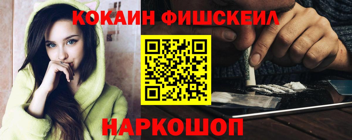 КОКАИН FishScale  Вход с VPN  Корсаков  Cocaine Fish Scale 