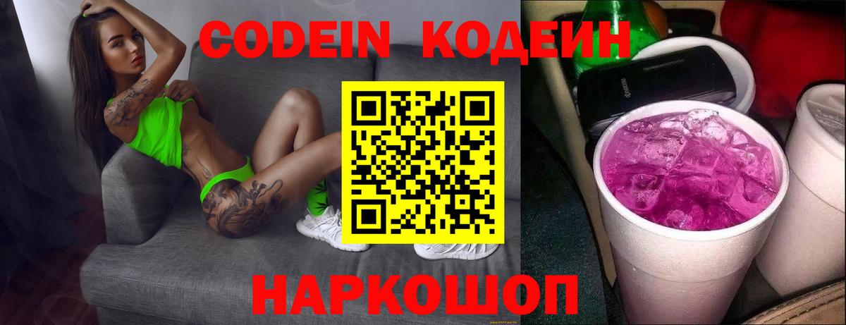 Codein напиток Lean (лин)  Вход с VPN  Корсаков 
